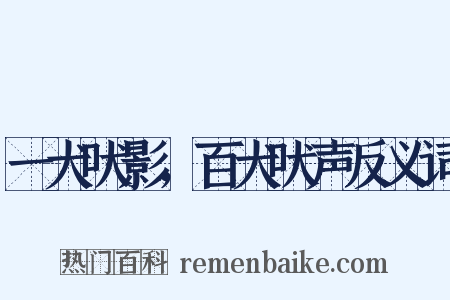 一犬吠影，百犬吠声反义词是什么意思的图片